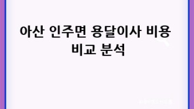 아산 인주면 원룸 이사, 안전한 용달이사는 어떻게?