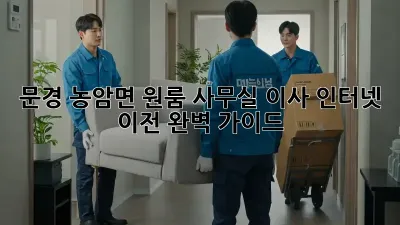 문경 농암면 원룸 사무실 이사? 인터넷 이전 완벽 가이드!