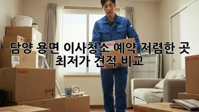 담양 용면 이사청소 예약: 저렴한 곳, 최저가 견적 비교! ✨