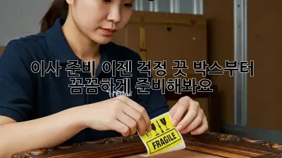 이사 준비, 이젠 걱정 끗! 박스부터 꼼꼼하게 준비해봐요!