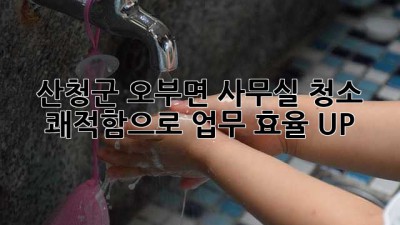 ✨ 산청군 오부면 사무실 청소, 쾌적함으로 업무 효율 UP! 🚀