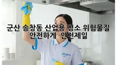 군산 송창동 산업용 청소, 위험물질 안전하게! 👷‍♀️🏭 #안전제일