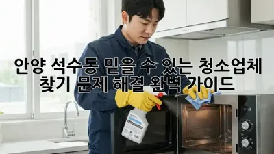 안양 석수동 믿을 수 있는 청소업체 찾기: 문제 해결 완벽 가이드